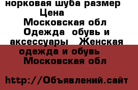 норковая шуба размер 42 › Цена ­ 35 000 - Московская обл. Одежда, обувь и аксессуары » Женская одежда и обувь   . Московская обл.